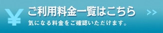ご利用料金一覧はこちら